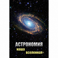 DVD Астрономия. Наша Вселенная - «globural.ru» - Владимир