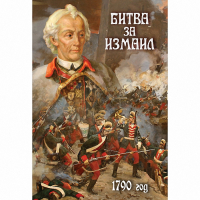 DVD Битва за Измаил. 1790 г - «globural.ru» - Владимир