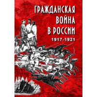 DVD Гражданская война в России 1917-1921 годы - «globural.ru» - Владимир