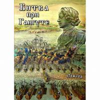 DVD  Битва при Гангуте - «globural.ru» - Владимир