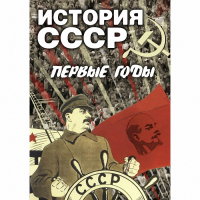 DVD История СССР. Первые годы - «globural.ru» - Владимир