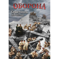 DVD Оборона. Севастополь. 1854-1855 гг - «globural.ru» - Владимир