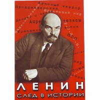 DVD Ленин. След в истории - «globural.ru» - Владимир