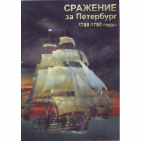 DVD Сражение за Петербург. 1788-1790 гг - «globural.ru» - Владимир
