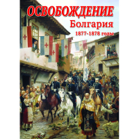 DVD Освобождение. Болгария. 1877-1879гг - «globural.ru» - Владимир