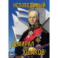 DVD Непобедимый адмирал Ушаков - «globural.ru» - Владимир