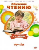 DVD "Чтение. Обучение чтению по методике Н.А. Зайцева" - «globural.ru» - Владимир