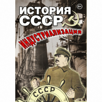 DVD История СССР. Индустриализация - «globural.ru» - Владимир