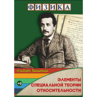 DVD Физика Элементы специальной теории относительности - «globural.ru» - Владимир