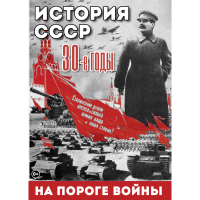 DVD История. СССР. 30-ые г. На пороге войны - «globural.ru» - Владимир
