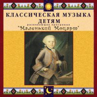 CD "Классическая музыка детям - Маленький Моцарт" - «globural.ru» - Владимир