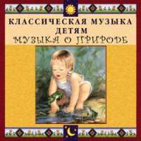 CD "Классическая музыка детям - Музыка о природе" - «globural.ru» - Владимир