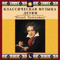 CD "Классическая музыка детям - Юный Бетховен" - «globural.ru» - Владимир