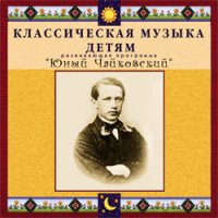 CD "Классическая музыка детям - Юный Чайковский" - «globural.ru» - Владимир