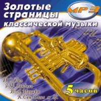 MP3 "Золотые страницы классической музыки" - «globural.ru» - Владимир