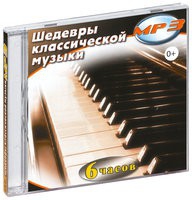 MP3 "Шедевры классической музыки" - «globural.ru» - Владимир