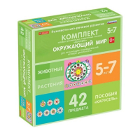 Комплект игровых динамических раздаточных пособий "Карусель". Окружающий мир. 5-7 лет - «globural.ru» - Владимир