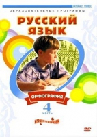 DVD "Русский язык. Часть 4. Орфография" - «globural.ru» - Владимир