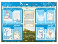 Стенд-уголок "Родная речь" - «globural.ru» - Владимир