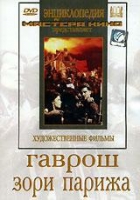 DVD художественный фильм "Гаврош. Зори Парижа" - «globural.ru» - Владимир