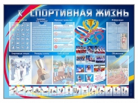 Стенд-уголок "Спортивная жизнь" - «globural.ru» - Владимир