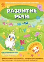Развитие речи. Программно-методический комплекс - «globural.ru» - Владимир