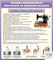 Стенд "Техника безопасности при работе на швейной машине" - «globural.ru» - Владимир