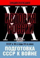 DVD "Мультимедийная энциклопедия «История России. ХХ век». СССР в 30-е годы ХХ-го века. Подготовка СССР к войне - «globural.ru» - Владимир