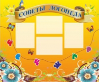 Стенд "Советы логопеда" (вариант 1) - «globural.ru» - Владимир