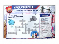 Дидактическое магнитно-маркерное панно "Кроссворды по иностранному языку" - «globural.ru» - Владимир