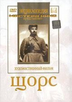 DVD художественный фильм "Щорс" - «globural.ru» - Владимир