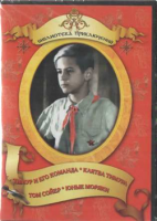 DVD "Тимур и его команда, Клятва Тимура, Том Сойер, Юные моряки" - «globural.ru» - Владимир