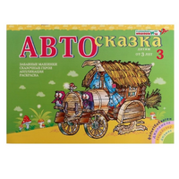 Альбом "Автосказка 3" - «globural.ru» - Владимир