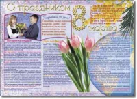 Стенгазета "8 марта". Учебно наглядные пособия для начальной школы. - «globural.ru» - Владимир