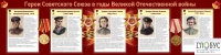 Стенд "Герои Советского союза в годы Великой Отечественной войны часть 2" - «globural.ru» - Владимир