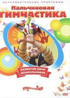 DVD " Пальчиковая гимнастика для развития речи дошкольников" - «globural.ru» - Владимир