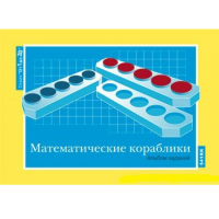 От 1 до 20. Математические кораблики. Альбом заданий к счетному материалу - «globural.ru» - Владимир