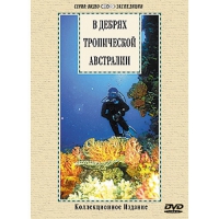 DVD "В дебрях тропической Австралии" - «globural.ru» - Владимир