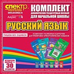 Комплект динамических раздаточных пособий - русский язык (разрезные карточки) для тренировки орфографических навыков. - «globural.ru» - Владимир