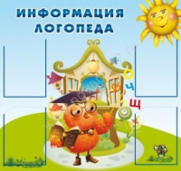Стенд "Информация логопеда" (вариант 4) - «globural.ru» - Владимир