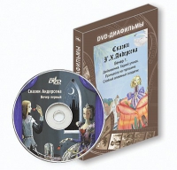 DVD-диафильмы. Серия «Дивидишки для малышки». Сказки Г.Х. Андерсена. Вечер 1 - «globural.ru» - Владимир