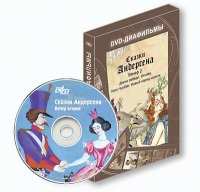 DVD-диафильмы. Серия «Дивидишки для малышки». Сказки Г.Х. Андерсена. Вечер 2 - «globural.ru» - Владимир