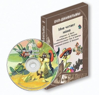 DVD-диафильмы. Серия «Дивидишки для малышки». Мне читает мама. - «globural.ru» - Владимир