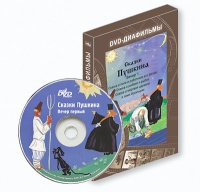 DVD-диафильмы. Серия «Дивидишки для малышки». Сказки Пушкина. Вечер 1 - «globural.ru» - Владимир