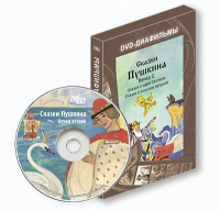 DVD-диафильмы. Серия «Дивидишки для малышки». Сказки Пушкина. Вечер 2 - «globural.ru» - Владимир