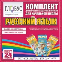Комплект динамических раздаточных пособий - Русский язык (Эластичные элементы) – Слова - иностранцы. Орфографические задачи - «globural.ru» - Владимир