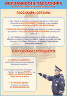 Плакат "Обязанности пассажира" 1000*1400 винил - «globural.ru» - Владимир