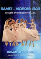 DVD "Балет – любовь моя" - «globural.ru» - Владимир