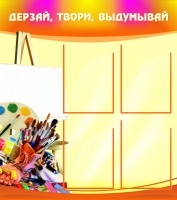 Стенд "Дерзай, твори, выдумывай" - «globural.ru» - Владимир