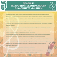 Стенд "Правила пожарной безопасности в кабинете физики" - «globural.ru» - Владимир